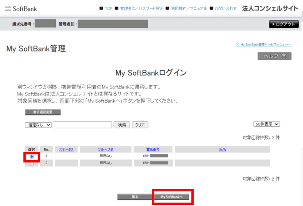4. 回線停止対象の電話番号にチェックを入れ、 「My Softbankへ」を選択します。