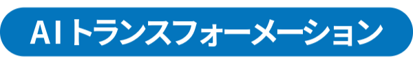 AIトランスフォーメーション