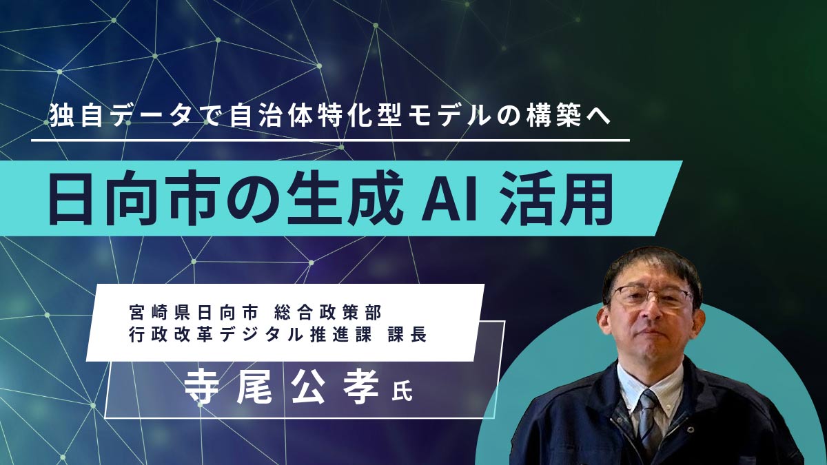 ブログ　行政の独自データを生成AIで活用 ～日向市モデル「Hyuga_AI」の挑戦～