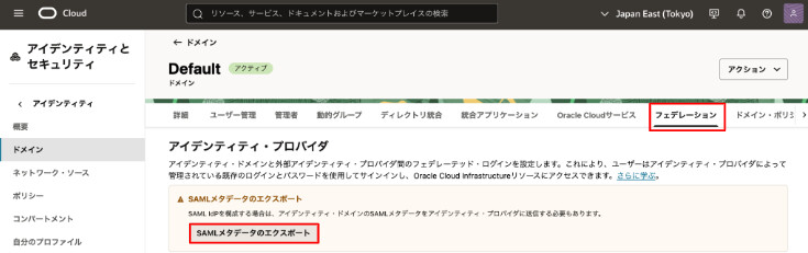  [ フェデレーション ] > [ SAMLメタデータのエクスポート ]を選択
