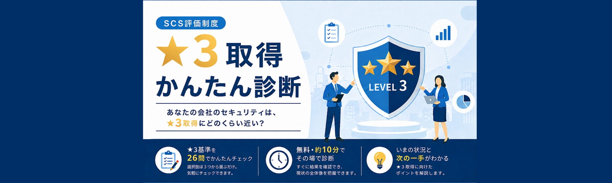 SCS評価制度 かんたん診断ツール