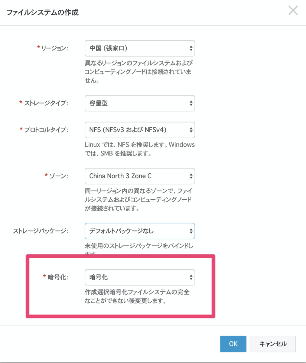 Alibaba Cloud NAS のファイルシステム作成時に暗号化を選択