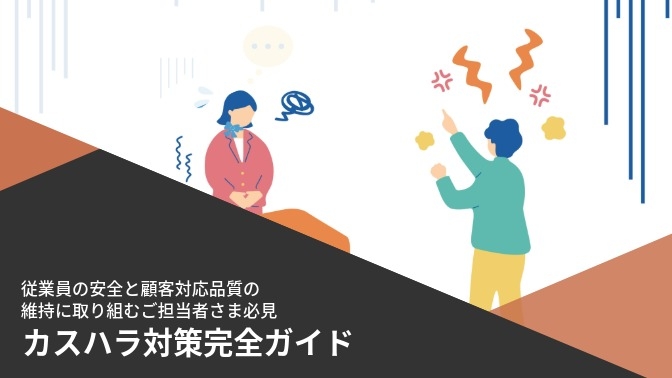 カスハラ対策完全ガイド