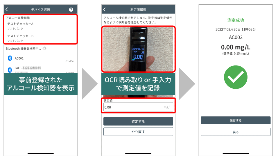 OCR・手入力でアルコール検査結果を記録