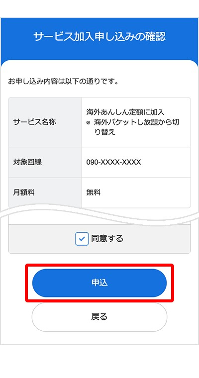 ②内容を確認し、「申込」ボタンをタップする
