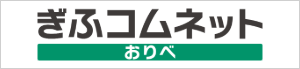 ぎふコムネット おりべ