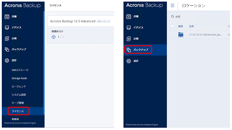 Acronis Backupライセンス〜バックアップ