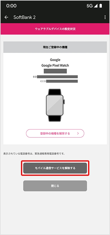 STEP2 モバイル通信サービスを解除する