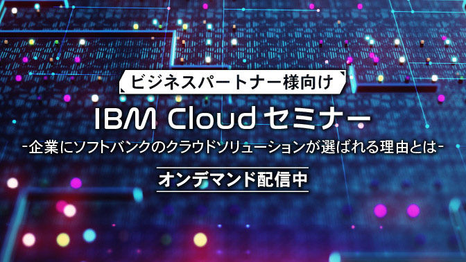 IBM Cloud セミナー　オンデマンド配信