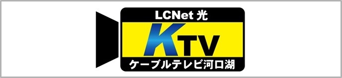 ケーブルテレビ河口湖