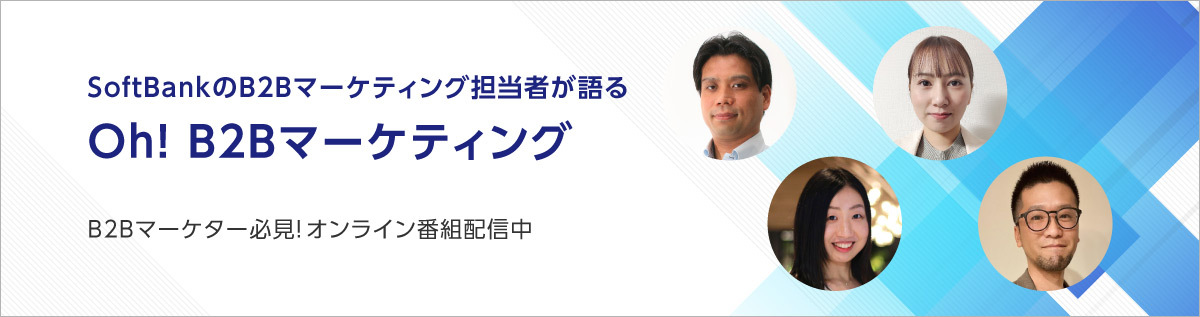 SoftBankのBtoBマーケティング担当者が語る「Oh! B2Bマーケティング」