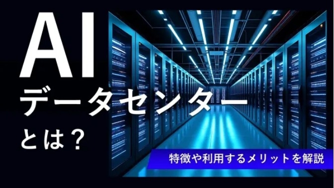 AIデータセンターとは？