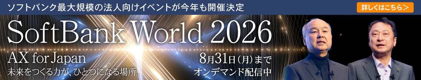 SoftBank World 2026 詳しくはこちら