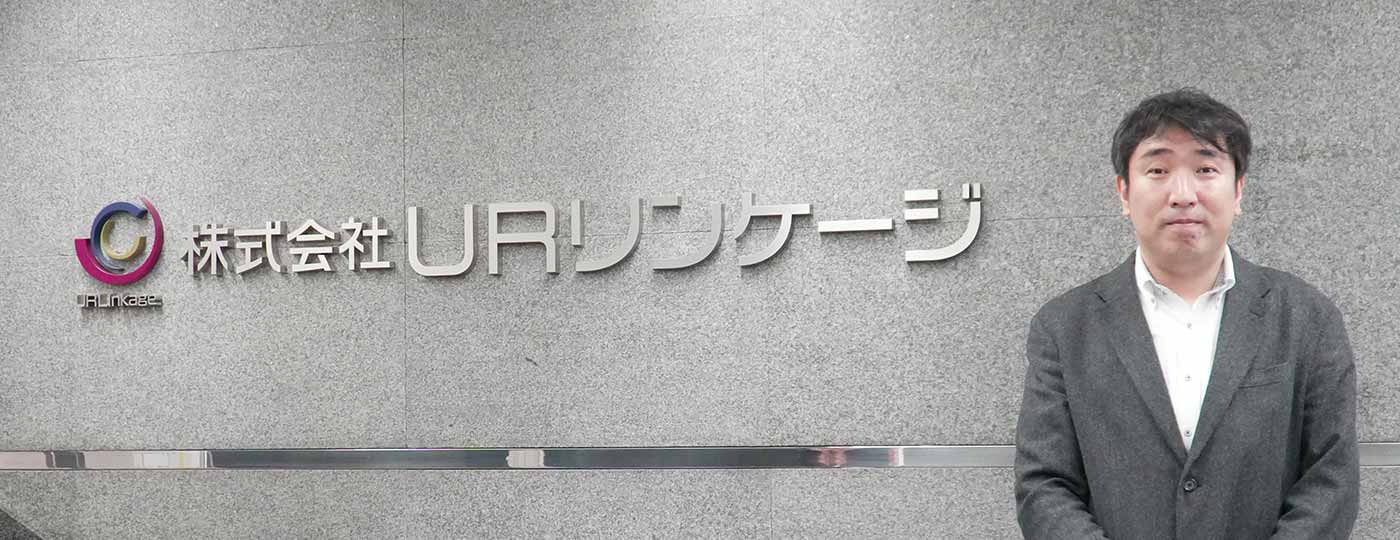 株式会社URリンケージ様 SmartVPN、セキュアモバイルアクセス導入事例