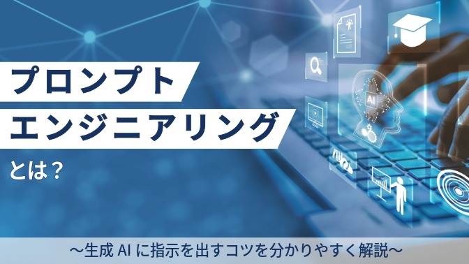 プロンプトエンジニアリングとは何か。生成AIに指示を出すコツを分かりやすく解説