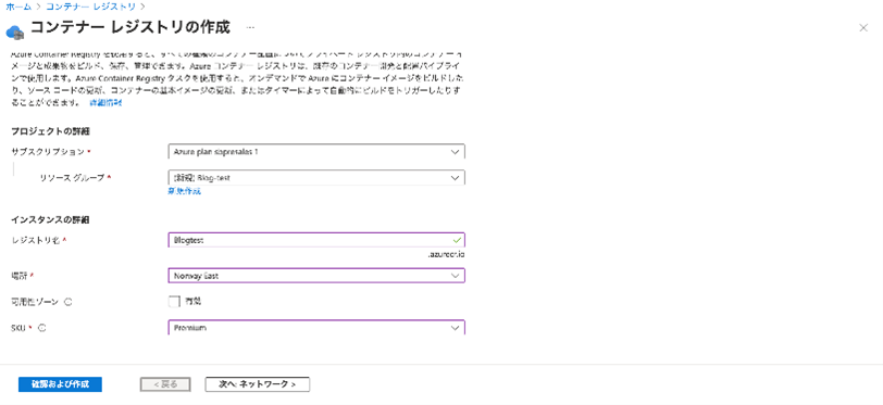 コンテナレジストリ作成_基本情報