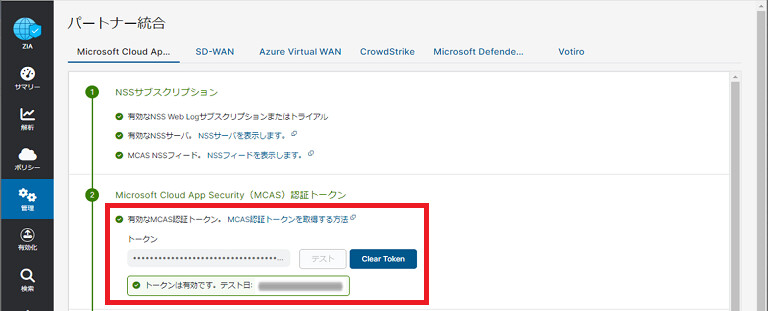MDCA Zscaler　APIトークン　登録　パートナー結合