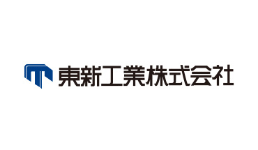 東新工業株式会社 導入事例