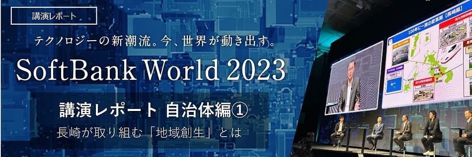 100年に一度の変革期 〜長崎が取り組む「地域創生」とは〜 SoftBank World 2023 講演レポート