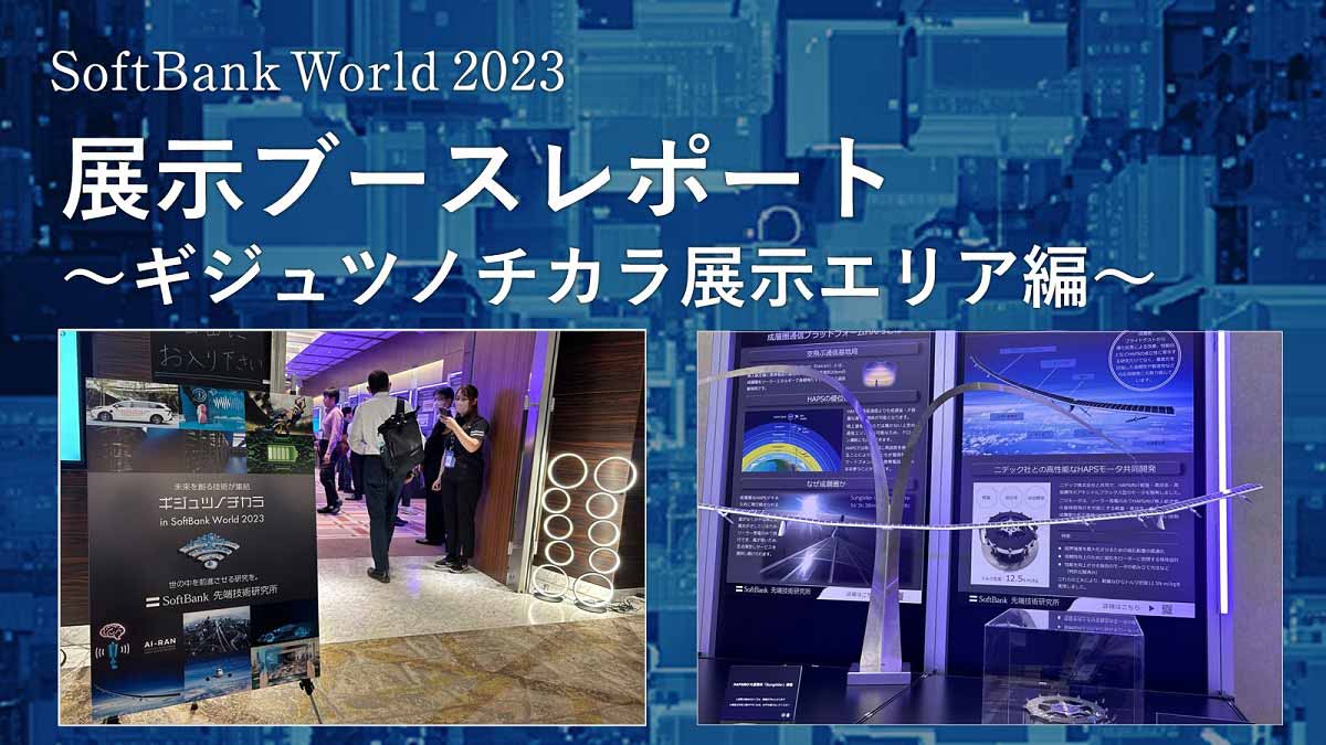 ソフトバンクの最先端技術を紹介～SoftBank World 2023 展示ブースレポート～