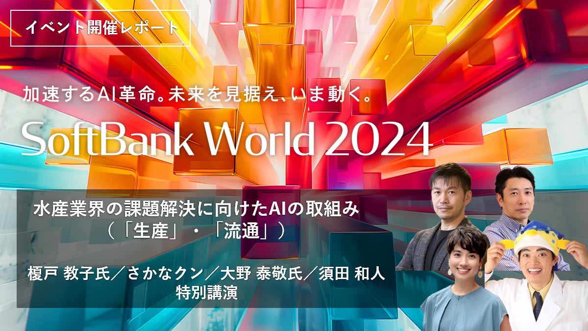 行政が注目するデジタルツインの今。そして未来。 SoftBank World 2023 講演レポート