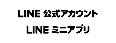 リテールテック2024_LINE 公式アカウント