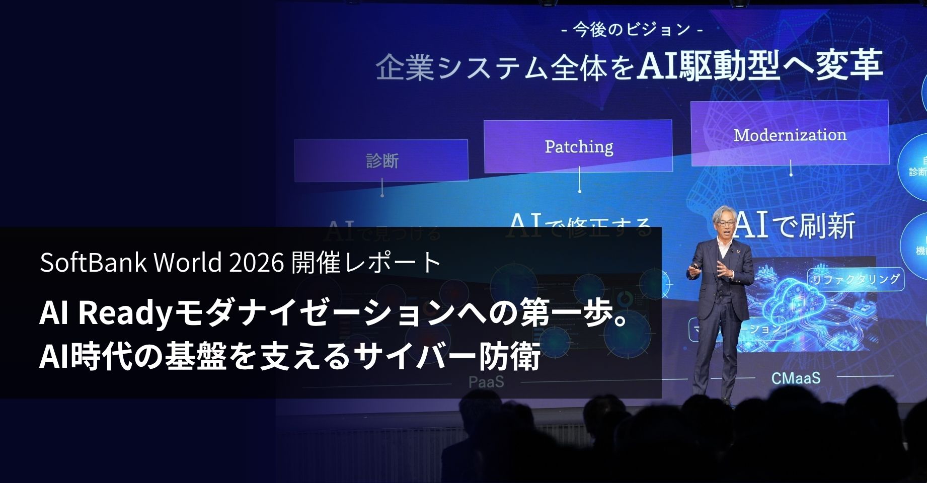 AI Readyモダナイゼーションへの第一歩。AI時代の基盤を支えるサイバー防衛 ーSoftBank World 2026 開催レポート