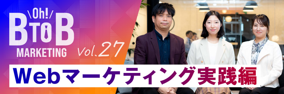 SoftBankのBtoBマーケティング担当者が語る「Oh! B2Bマーケティング」