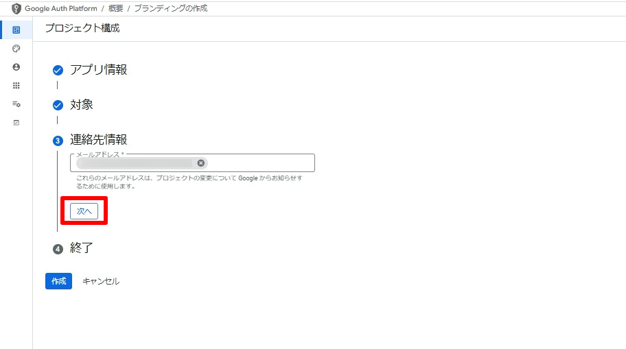 Google Auth Platform 連絡情報入力画面