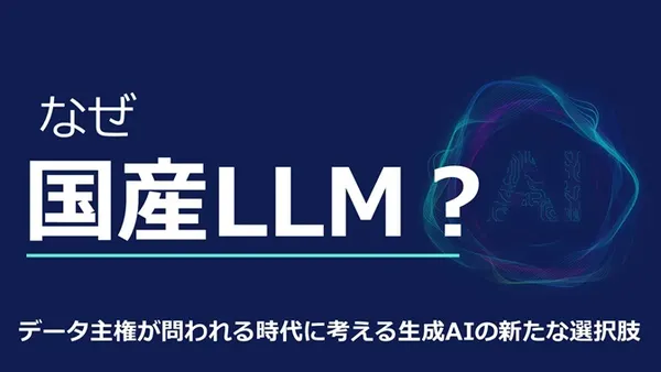 国産LLMとは？ データ主権が問われる時代に考える生成AIの新たな選択肢