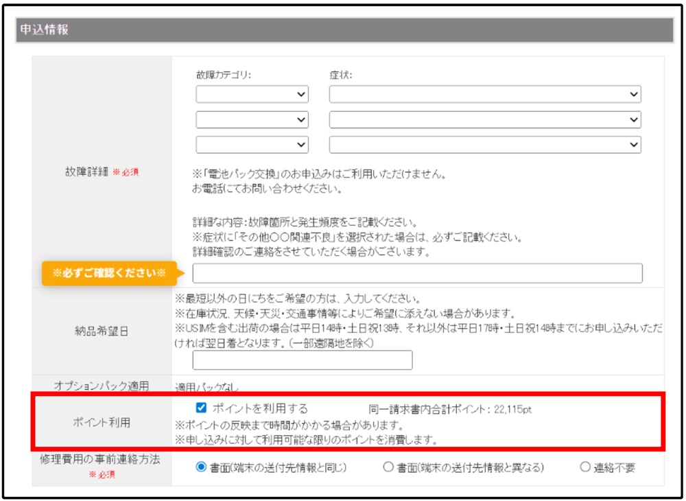 ⑥法人コンシェルサイトで修理費に「ポイント利用」させる方法