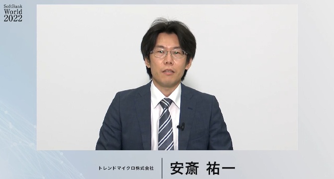 トレンドマイクロ 安斎祐一氏
