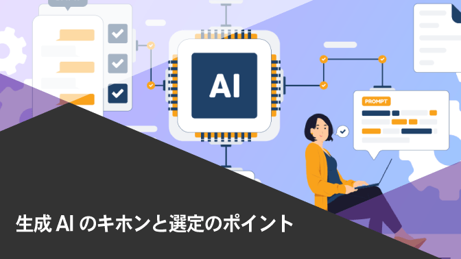 資料_生成AIのキホンと選定のポイント
