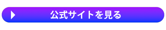 公式サイトを見る