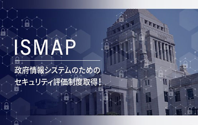 政府情報システムのためのセキュリティ評価制度（ISMAP）に登録