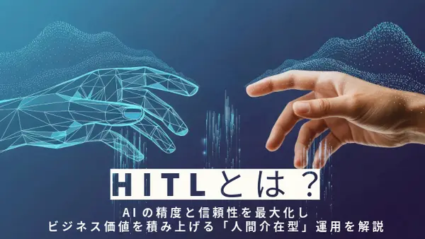 HITLとは？ AIの精度と信頼性を最大化し、ビジネス価値を積み上げる「人間介在型」運用を解説