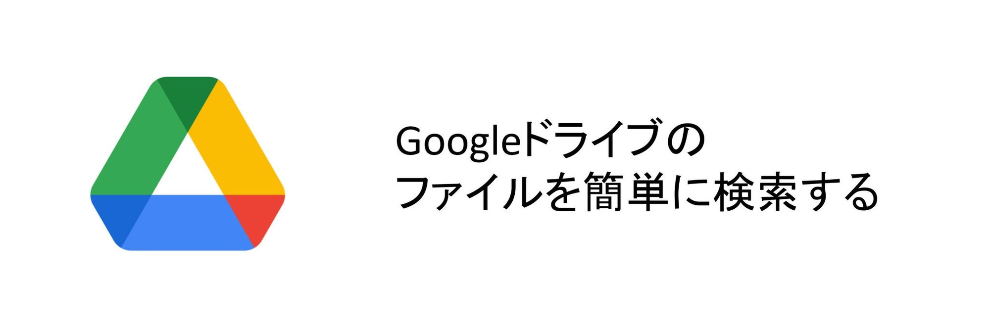 Google ドライブのファイルを簡単に検索する方法