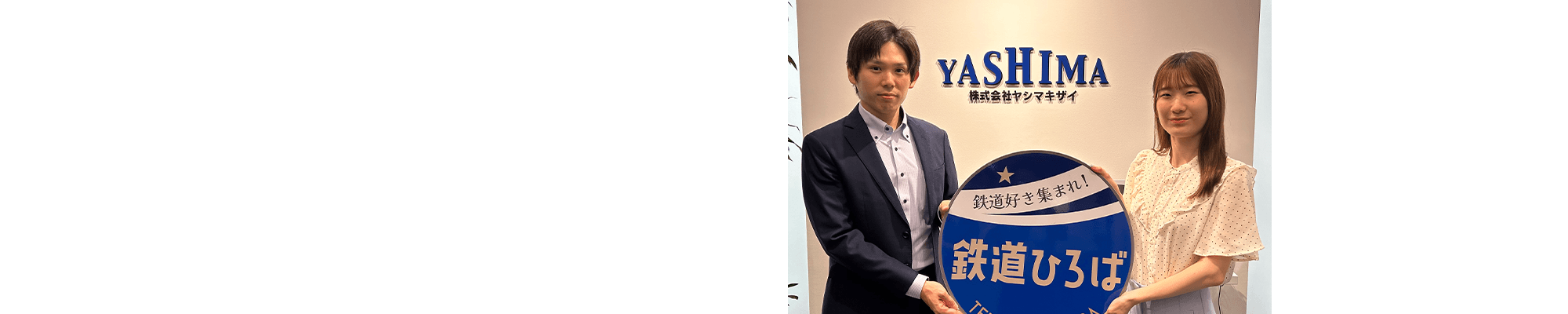 株式会社ヤシマキザイ　ECサイト運営に初挑戦した鉄道商社 「LINE公式アカウント」で認知を急拡大