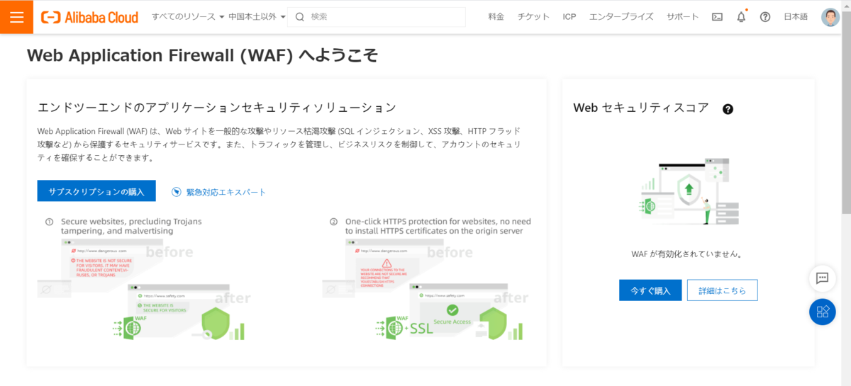 Alibaba Cloud WAFを購入する