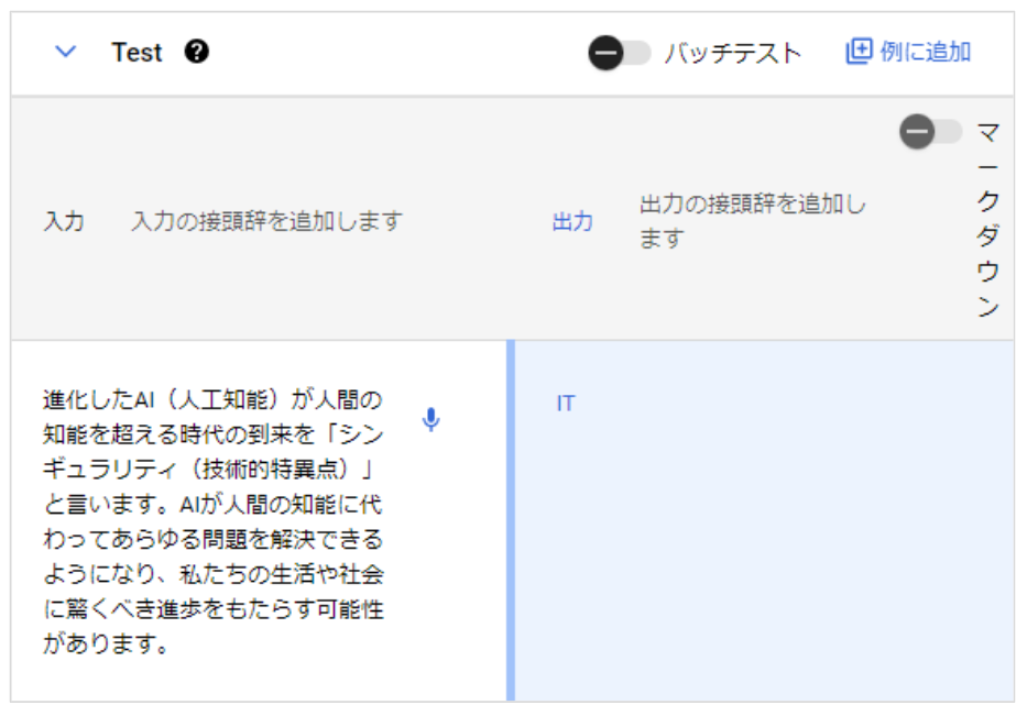 Generative AI Studio を試してみた（PaLM 2 - テキスト編)_Exampleテスト結果