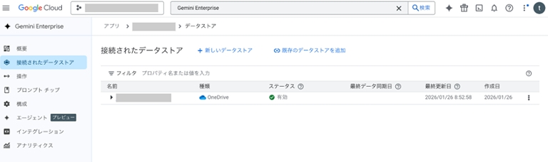 Gemini Enterprise アプリケーションに OneDrive が接続済み