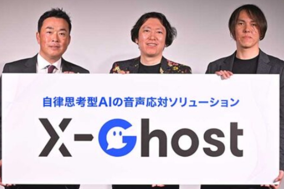 AIは人を代替するのではなく、支える存在へ。コンタクトセンター向け自律思考型AIオペレーター「X-Ghost」が始動