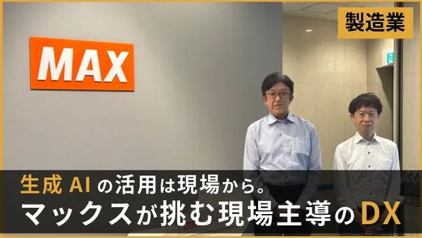 導入事例　マックス株式会社