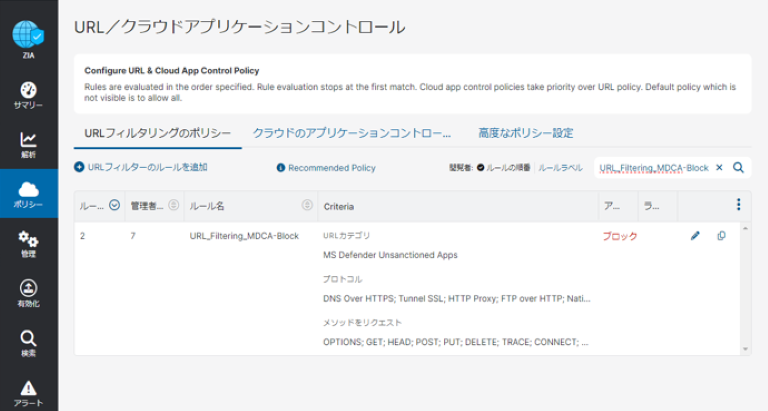 MDCA Zscaler　アクセス制御　ブロック　ポリシー追加