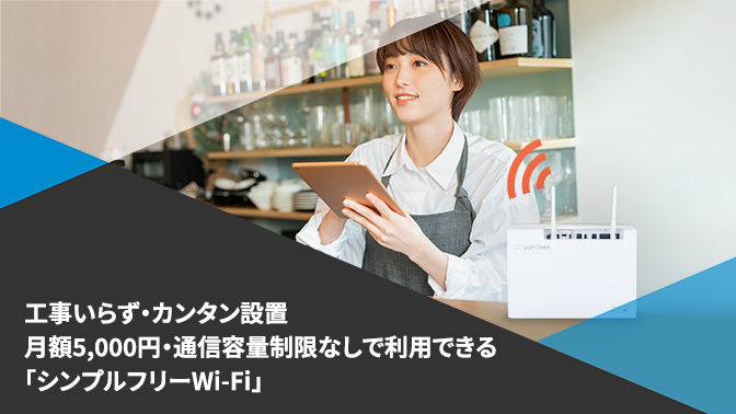 資料_月額5,000円・通信容量制限なしで利用できる「シンプルフリーWi-Fi」