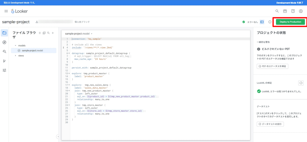 LookML_Gitで管理する⑦