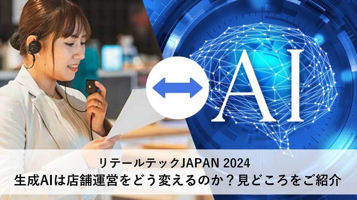 リテールテックジャパン2024レポート