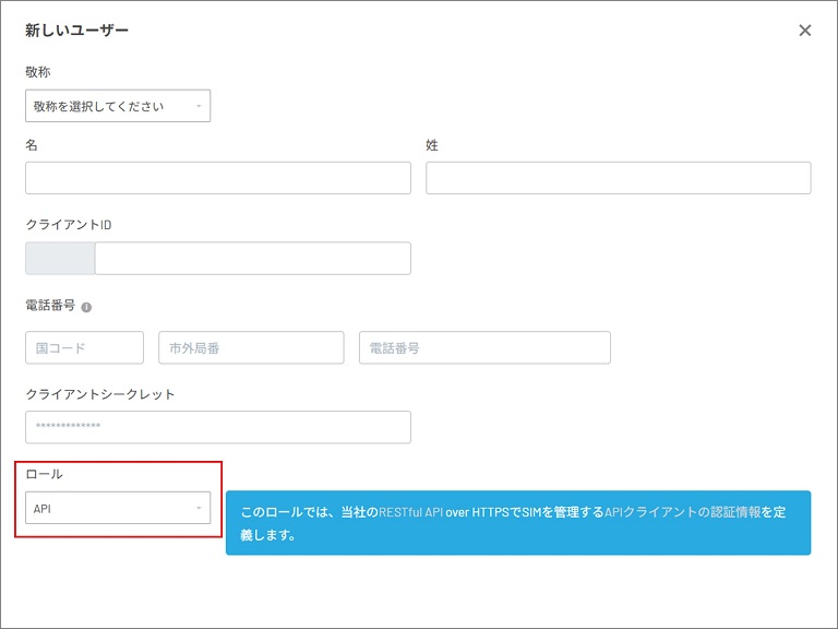 1NCEポータルの「新しいユーザー」作成画面。ロール（役割）として「API」を選択し、API認証情報を定義するための設定を行っている状態。