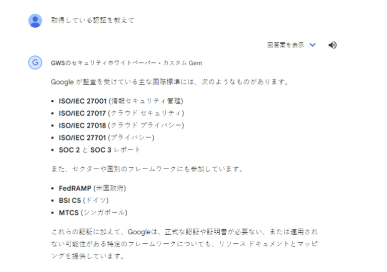 Gem の回答 (取得している認証)
