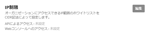 IPアドレス制限